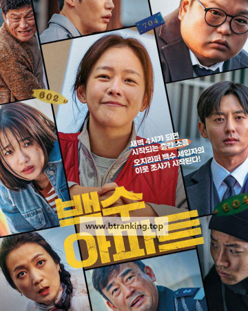 백수아파트 The Noisy Mansion, 2025.1080p.WEBRip.H264.AAC