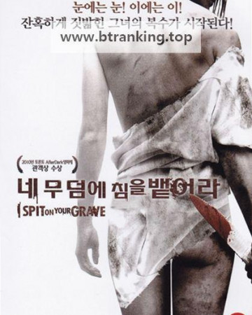 네 무덤에 침을 뱉어라 I Spit On Your Grave (2010) [2160p] [4K] [BluRay] [5.1] [YTS.MX]