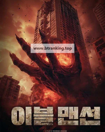 이블 맨션 Evil Within, 2025.KORSUB.1080p.WEBRip.H264.AAC
