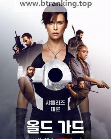 올드 가드 The Old Guard ,2020.1080p.KORSUB.WEBRip.H264.AAC