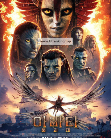 아바타: 불과 재 Avatar.Fire.and.Ash.2025.2160p.H.265.-RoSub~ViP3rA