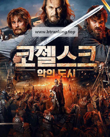 코젤스크 악의 도시 Fierce Town, 2025.KORSUB.1080p.WEBRip.H264.AAC