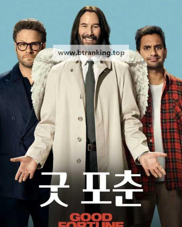 굿 포춘 Good Fortune, 2025.KORSUB.1080p.WEBRip.H264.AAC