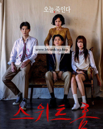 스위트홈 감독판 SWEET HOME, 2025.1080p.WEBRip.H264.AAC