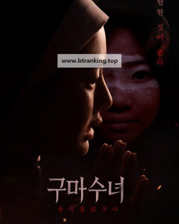 구마수녀 - 들러붙었구나 INCARNATION, 2025.1080p.WEBRip.H264.AAC