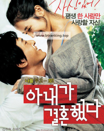 아내가 결혼했다 My Wife Got Married, 2008.1080p.WEBRip.H264.AAC