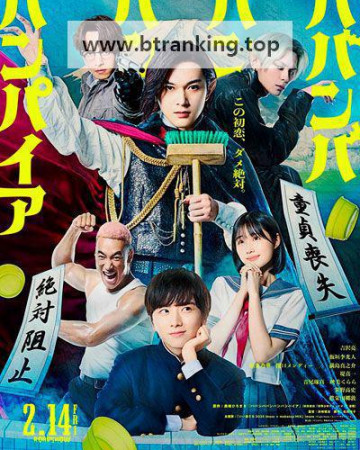 배뱀배뱀뱀뱀파이어 Baban Baban Ban Vampire, 2025.1080p.KORSUB.WEBRip.H264.AAC