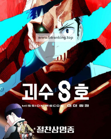 괴수 8호 미션 리컨 Kaiju No. 8 Mission Recon, 2025.1080p.KORSUB.WEBRip.H264.AAC
