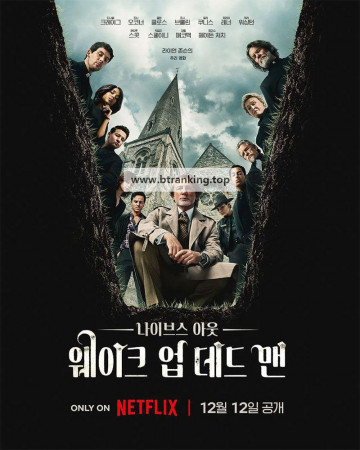 나이브스 아웃: 웨이크 업 데드 맨 Wake Up Dead Man - A Knives Out Mystery (2025) (1080p NF WEB-DL x265 10bit EAC3 5.1 Silence)
