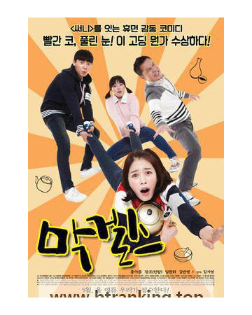 막걸스 Makgeolli Girls, 2015.720p.WEBRip.H264.AAC