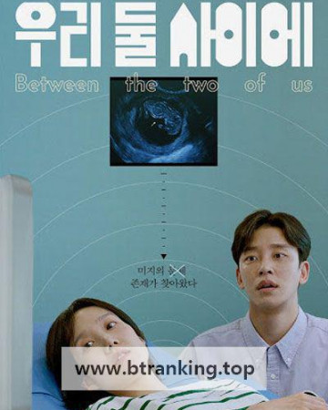 우리 둘 사이에 Between the two of us, 2025.1080p.WEBRip.H264.AAC