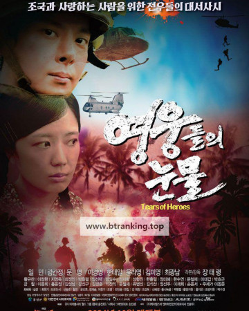 영웅들의 눈물 Tears of Heroes, 2024.1080p.WEBRip.H264.AAC