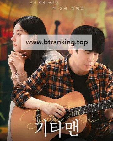 기타맨 Guitar Man, 2025.1080p.WEBRip.H264.AAC