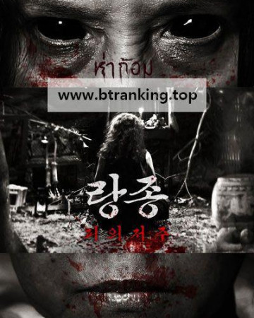 랑종 피의 저주 Ha.Gom.The.Darkness.of.the.Soul ,2025.1080p.KORSUB.WEBRip.H264.AAC