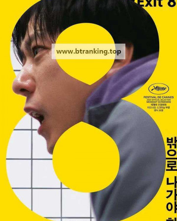 8번 출구 상영중 The Exit 8, 2025.1080p.KORSUB.1080p.WEB-DL.H264.AAC