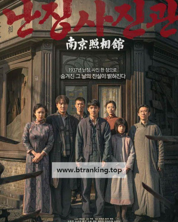 난징사진관 Dead.To.Rights.2025.1080p.WEB-DL.CHINESE[Ben The Men]