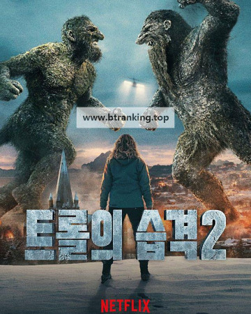 트롤의 습격 2 Troll 2, 2025.KORSUB.1080p.WEB-DL.H264.AAC