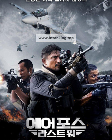 에어 포스 라스트 워 Air Force The Movie - Selagi Bernyawa ,2022.1080p.KORSUB.WEBRip.H264.AAC