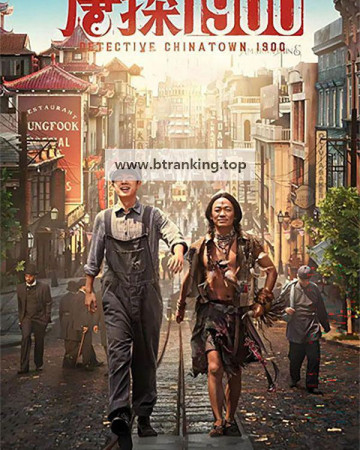 당인가탐정1900 Detective Chinatown 1900 (2025) (BDRip 1080p HEVC HDR10 EAC3 Atmos) CHINESE [7E3BAA74]