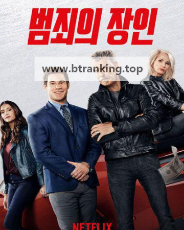 범죄의 장인 The Out-Laws, 2023.1080p.KORSUB.WEBRip.H264.AAC