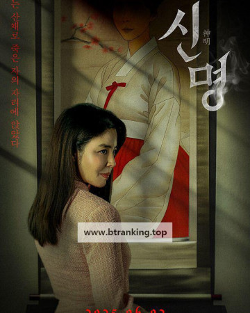 신명 The Pact, 2025.1080p.WEBRip.H264.AAC