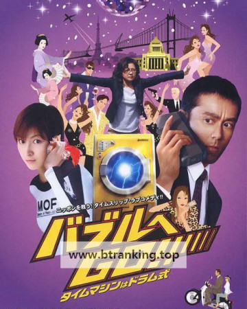 버블로 고!! 타임머신은 드럼 방식 Bubble.Fiction.2007.HDTVRip.AI.1080p.x265.10bit.AC3-highcal