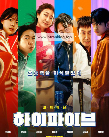 하이파이브 HI-FIVE, 2025.1080p.WEBRip.H264.AAC