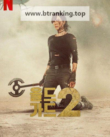 올드 가드 2 The Old Guard 2, 2025.1080p.KORSUB.WEBRip.H264.AAC