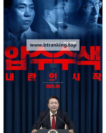 압수수색：내란의 시작.2025.1080p.WEBRip.H264.AAC