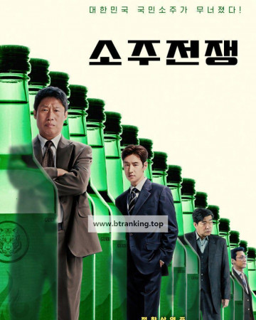 소주전쟁 Big Deal, 2025.1080p.WEBRip.H264.AAC
