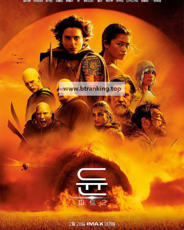 듄 파트2 Dune Part Two, 2024.2160p.WEB-DL.H264.AAC