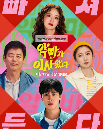 악마가 이사왔다 Pretty Crazy 2025 1080p Korean WEB-DL HEVC x265 BONE