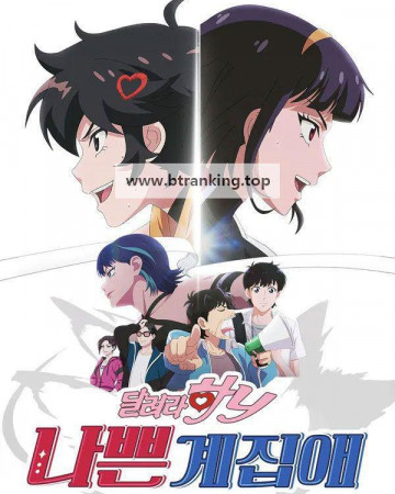 나쁜계집애 달려라 하니 Badass Girl, 2025.1080p.WEB-DL.H264.AAC