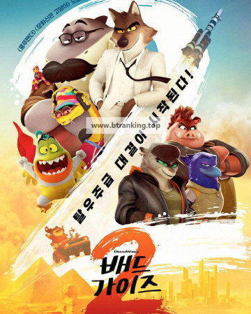 배드 가이즈 2 (우리말 더빙) The Bad Guys 2, 2025.1080p.KORDUB.WEBRip.H264.AAC