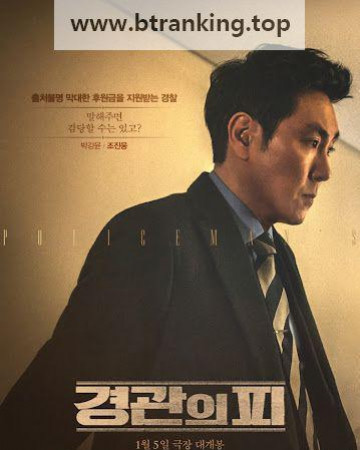 경관의 피 The.Policeman's.Lineage.2022.1080p.BluRay.DDP5.1.x264-PTer