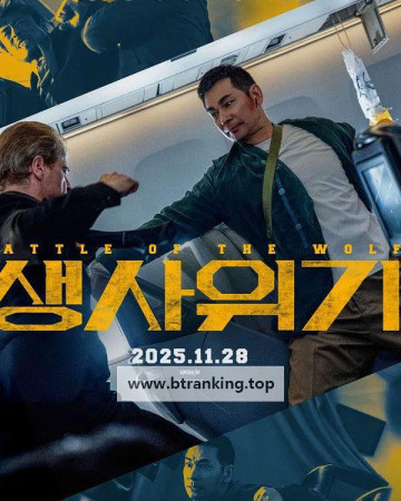 생사위기 Battle of the Wolf, 2025.KORSUB.1080p.WEB-DL.H264.AAC