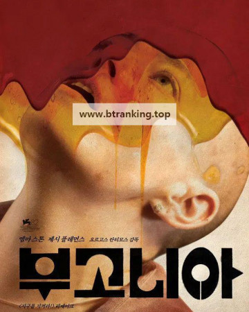 부고니아 Bugonia, 2025.KORSUB.1080p.WEB-DL.H264.AAC