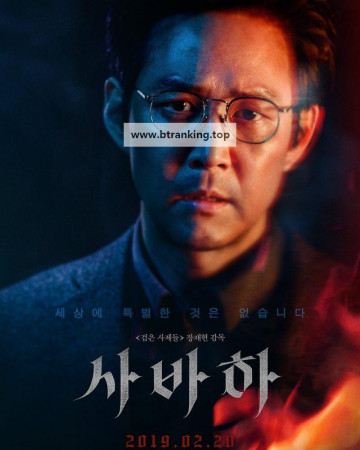 사바하 Svaha: The Sixth Finger, 2019.1080p.WEBRip.H264.AAC