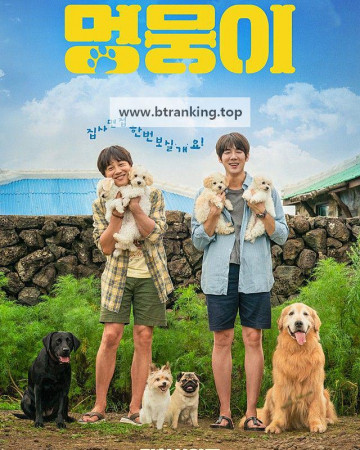 멍뭉이 My Heart Puppy, 2023.1080p.WEBRip.H264.AAC