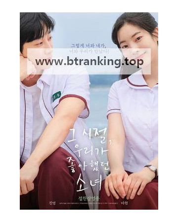 그 시절, 우리가 좋아했던 소녀 You Are the Apple of My Eye, 2025.1080p.WEBRip.H264.AAC