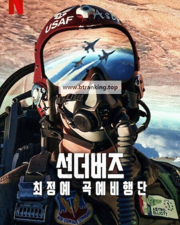 선더버즈: 최정예 곡예비행단 Air.Force.Elite.Thunderbirds.2025.1080p.WEBRip.x264.AAC5.1-[YTS.MX]