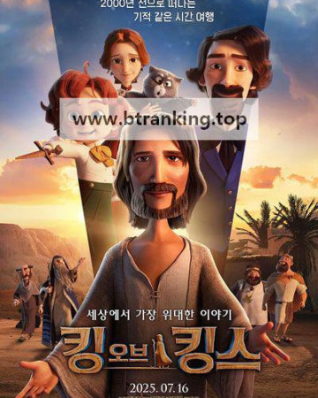 킹 오브 킹스 The King of Kings, 2025.1080p.KORSUB.WEBRip.H264.AAC