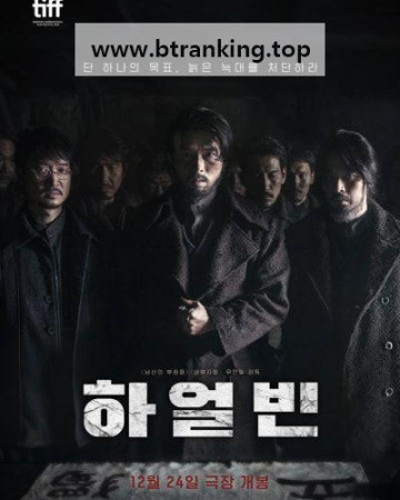 하얼빈 Harbin 2024 2160p BluRay x265 10bit DV HDR TrueHD Atmos 7.1 Korean r00t