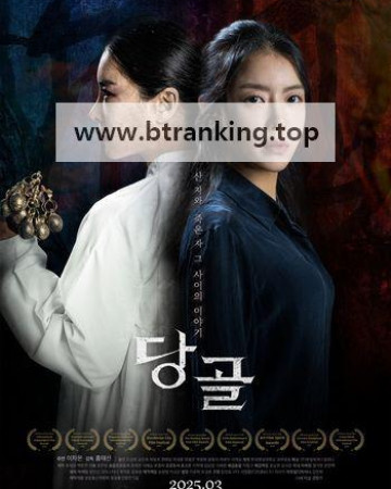 당골 Danggol, 2025.1080p.WEBRip.H264.AAC