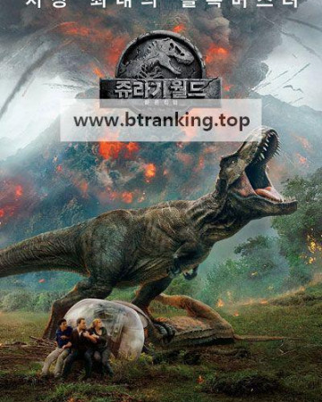 쥬라기 월드 폴른 킹덤 Jurassic World Fallen Kingdom, 2018.1080p.KORSUB.WEBRip.H264.AAC