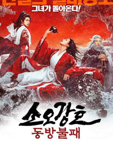 소오강호 동방불패 ,2025.720p.KORSUB.WEBRip.H264.AAC
