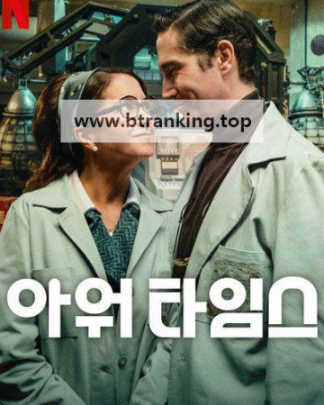 아워 타임스.Our.Times ,2025.1080p.KORSUB.WEBRip.H264.AAC