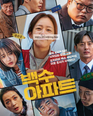 백수아파트 The Noisy Mansion, 2025.1080p.WEBRip.H264.AAC
