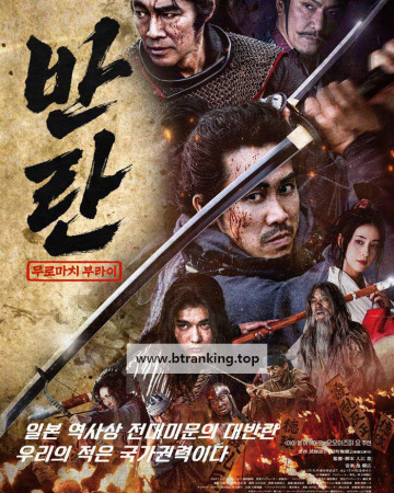 반란 무로마치 부라이 Muromachi Burai ,2025.1080p.KORSUB.WEBRip.H264.AAC