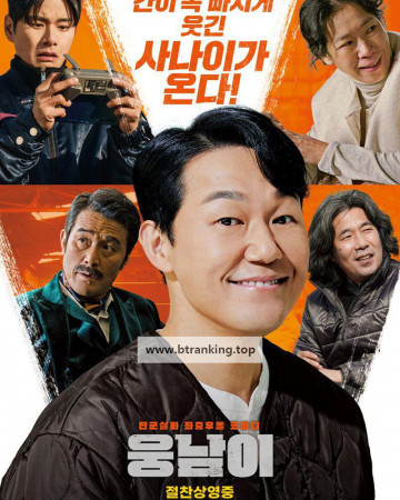 웅남이 woongnami, 2023.1080p.WEBRip.H264.AAC